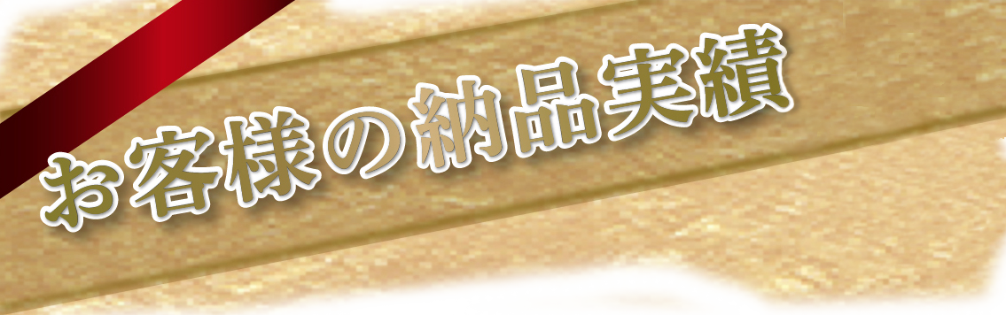 お客様の納品実績