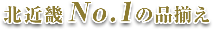 北近畿No1の品揃え